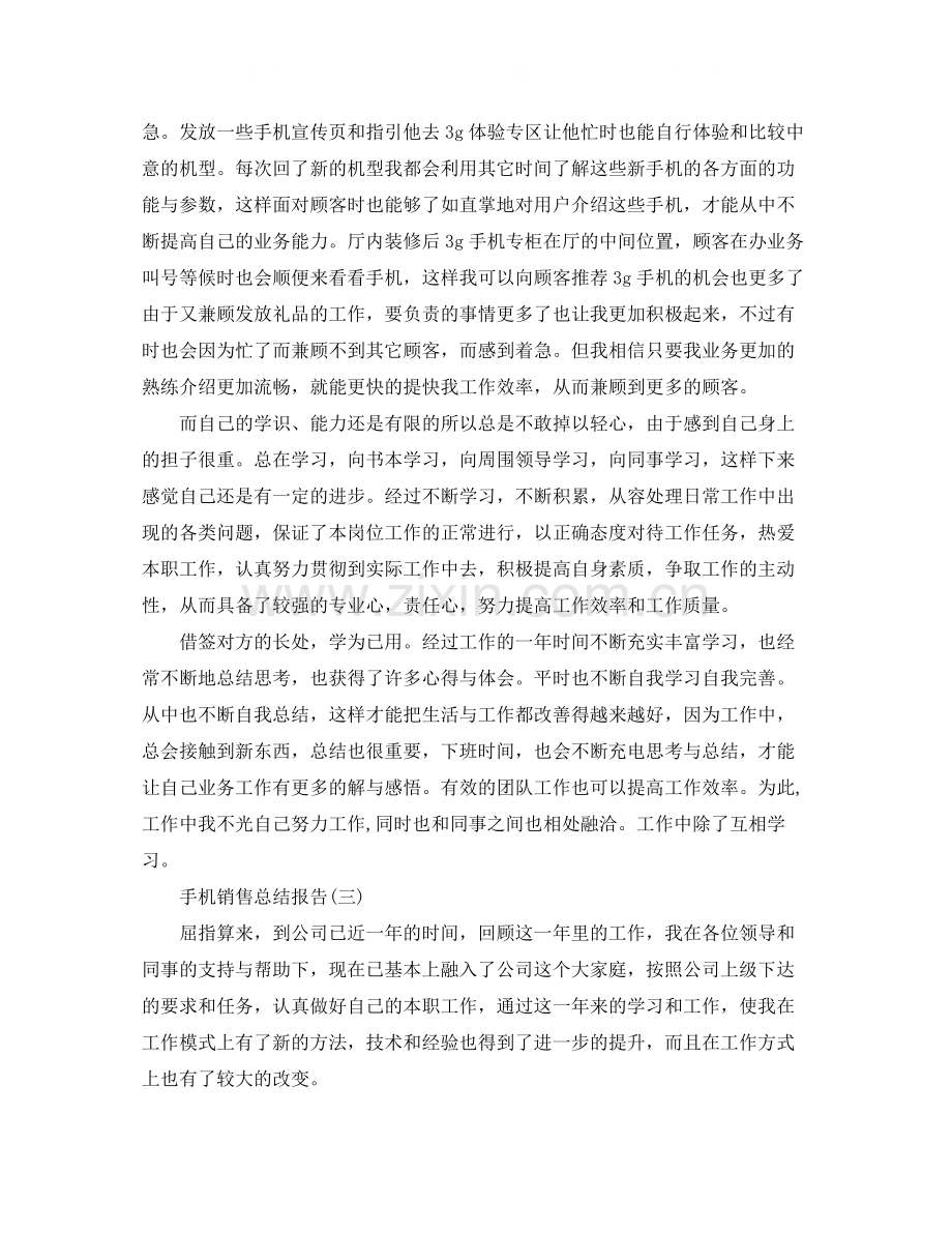 手机销售总结报告范文.docx_第3页