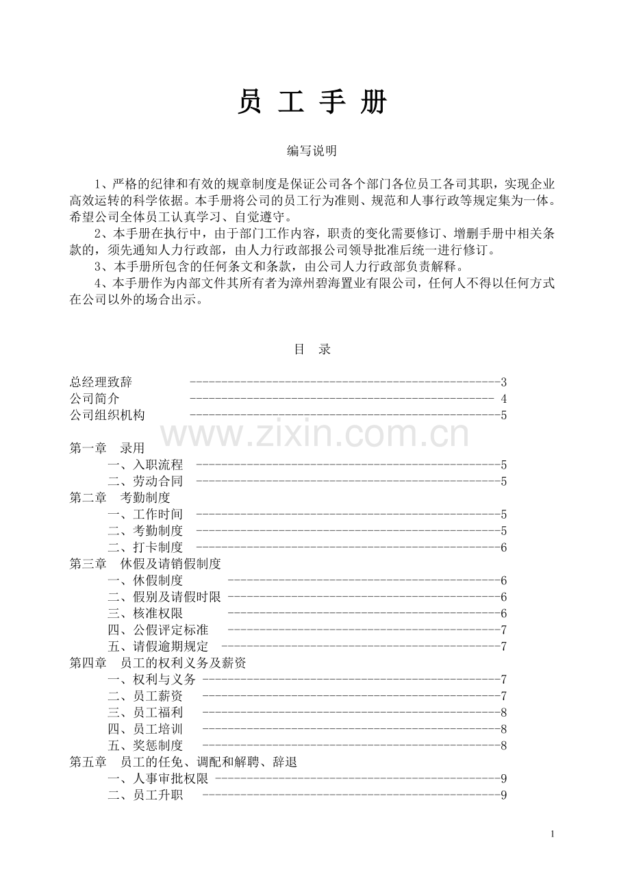 房地产公司《员工守则》.doc_第1页