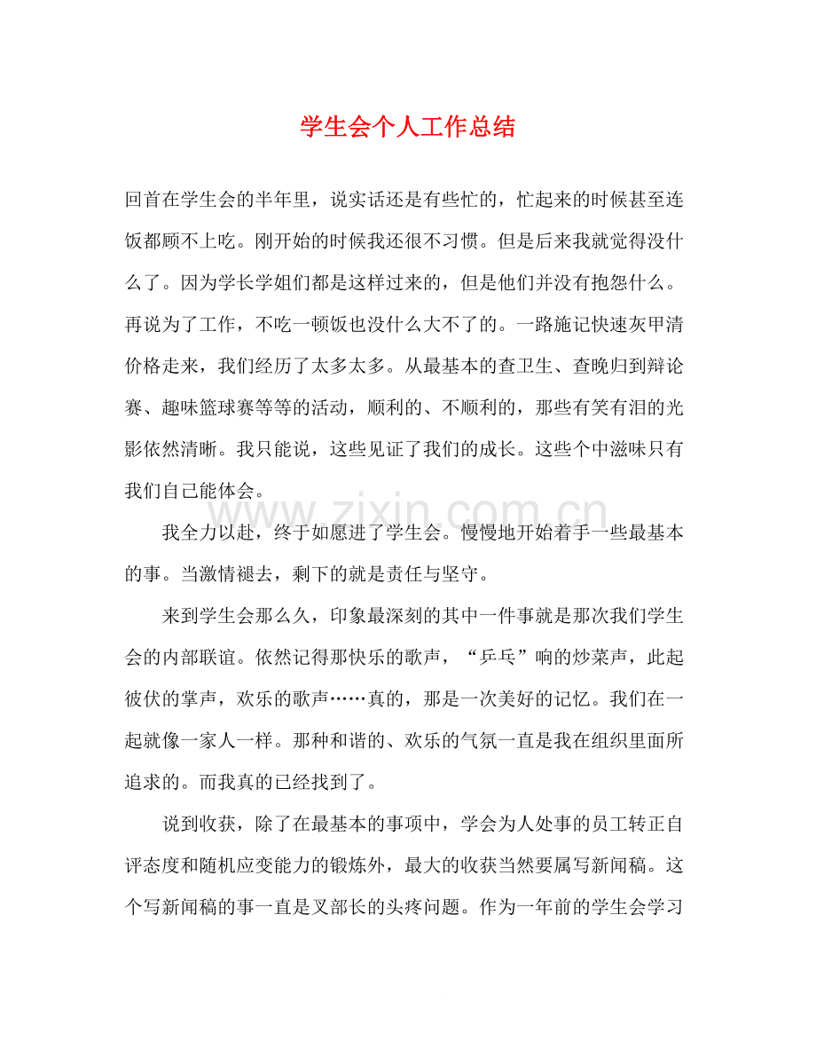 学生会个人工作总结2).docx_第1页