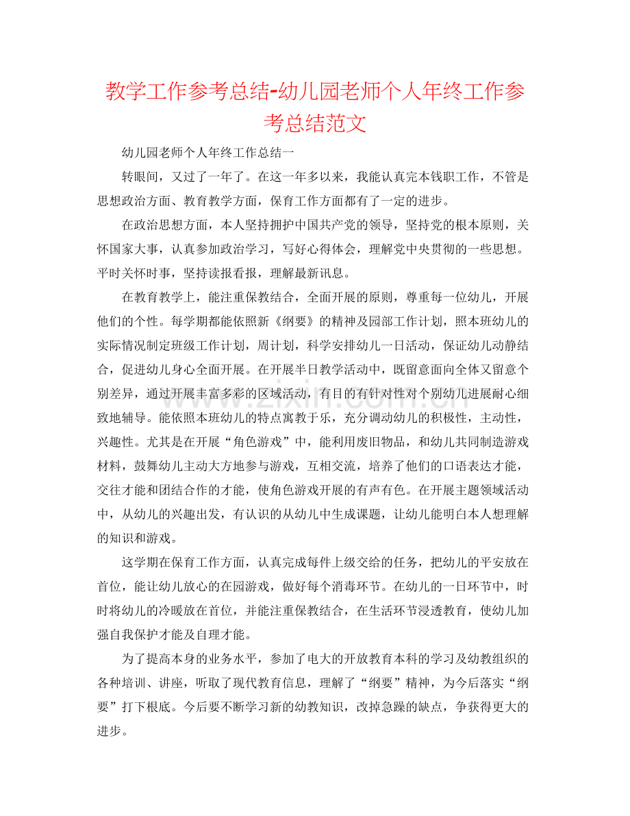 教学工作参考总结幼儿园教师个人年终工作参考总结范文.docx_第1页