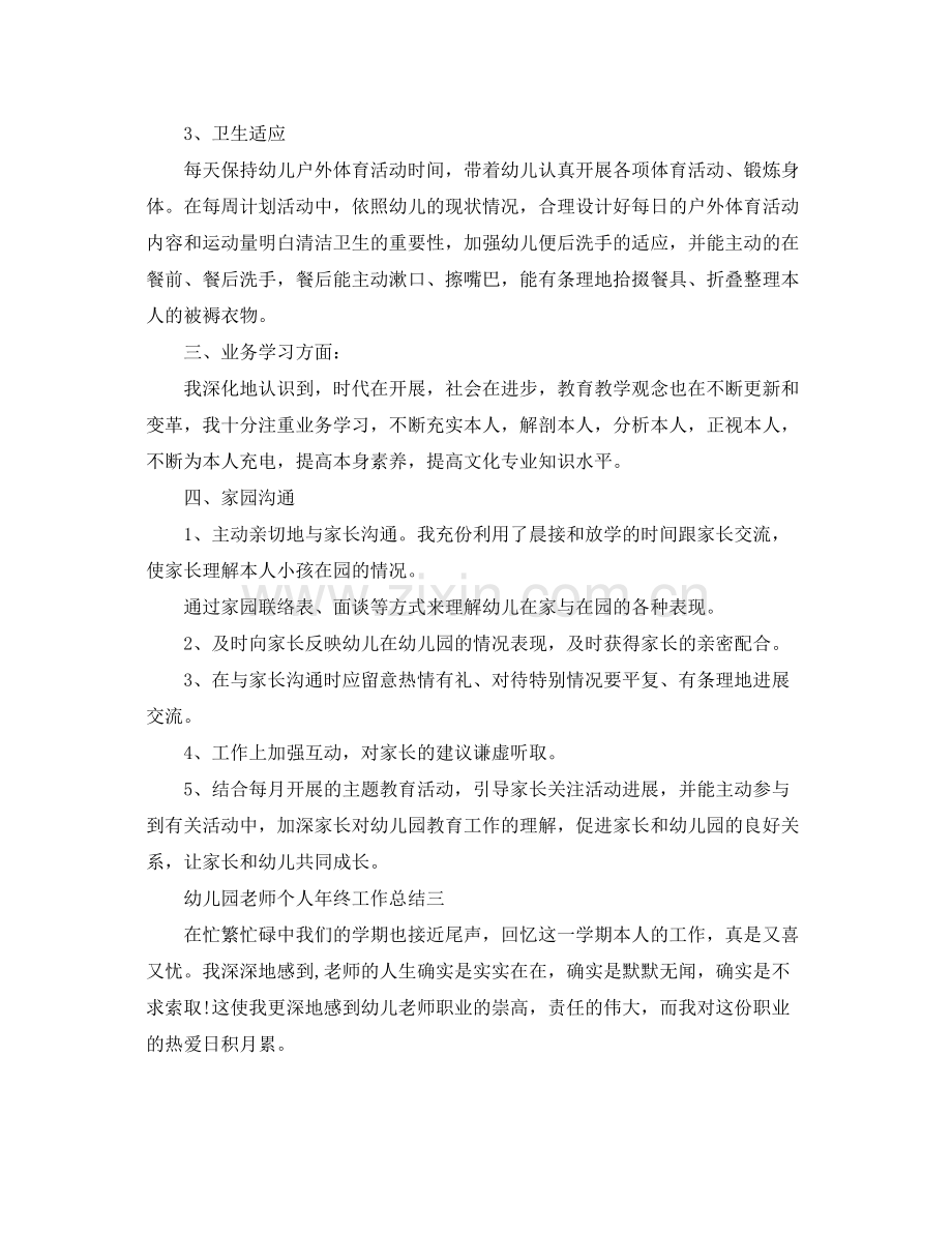 教学工作参考总结幼儿园教师个人年终工作参考总结范文.docx_第3页