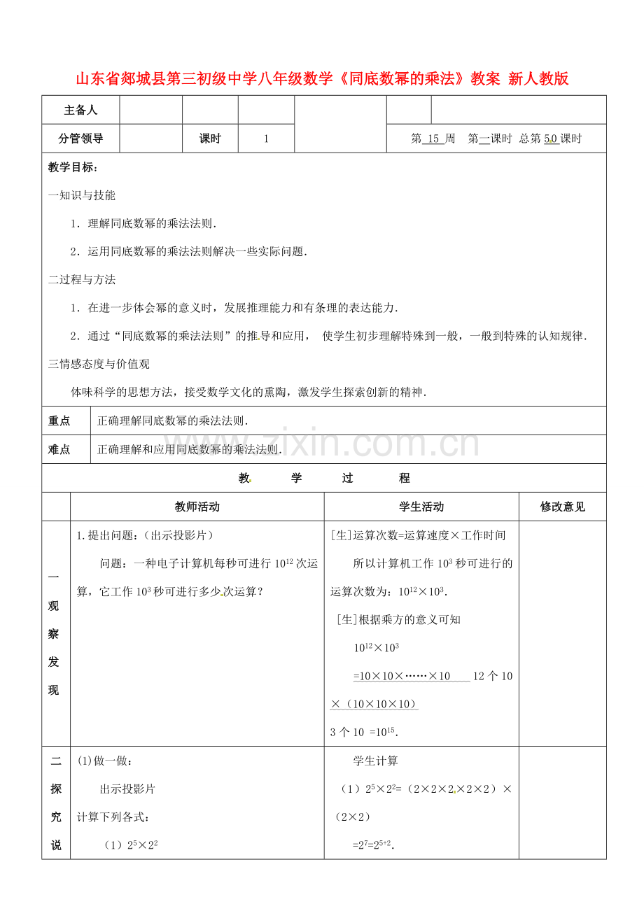 山东省郯城县第三初级中学八年级数学《同底数幂的乘法》教案 新人教版.doc_第1页