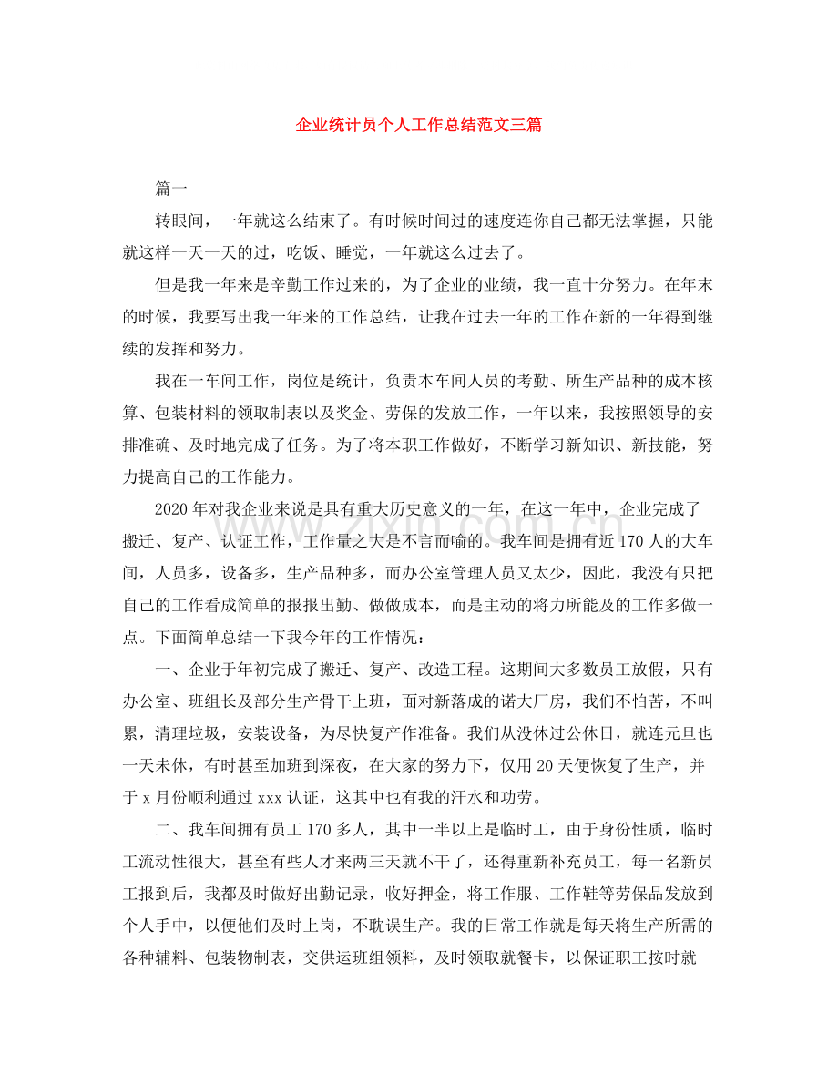 企业统计员个人工作总结范文三篇.docx_第1页