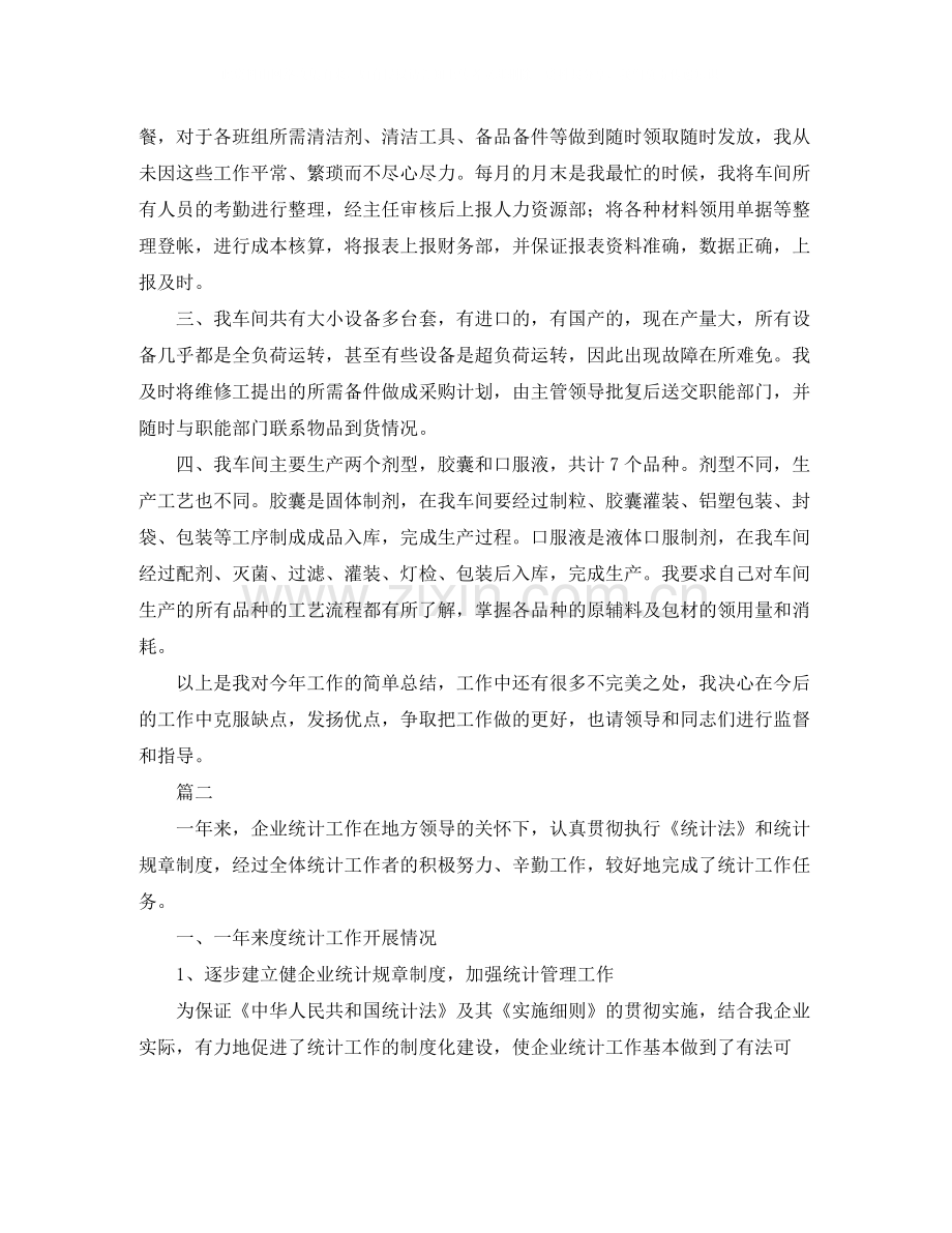 企业统计员个人工作总结范文三篇.docx_第2页