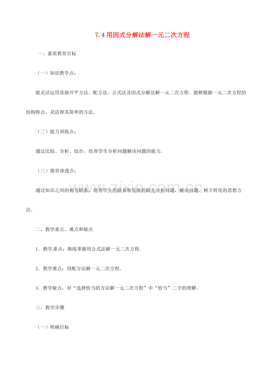 八年级数学下学期 7.4《用分解因式法解一元二次方程》教案 鲁教版.doc_第1页