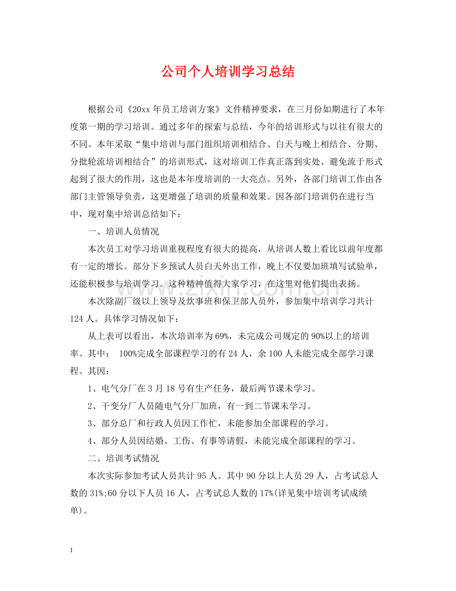 公司个人培训学习总结.docx_第1页