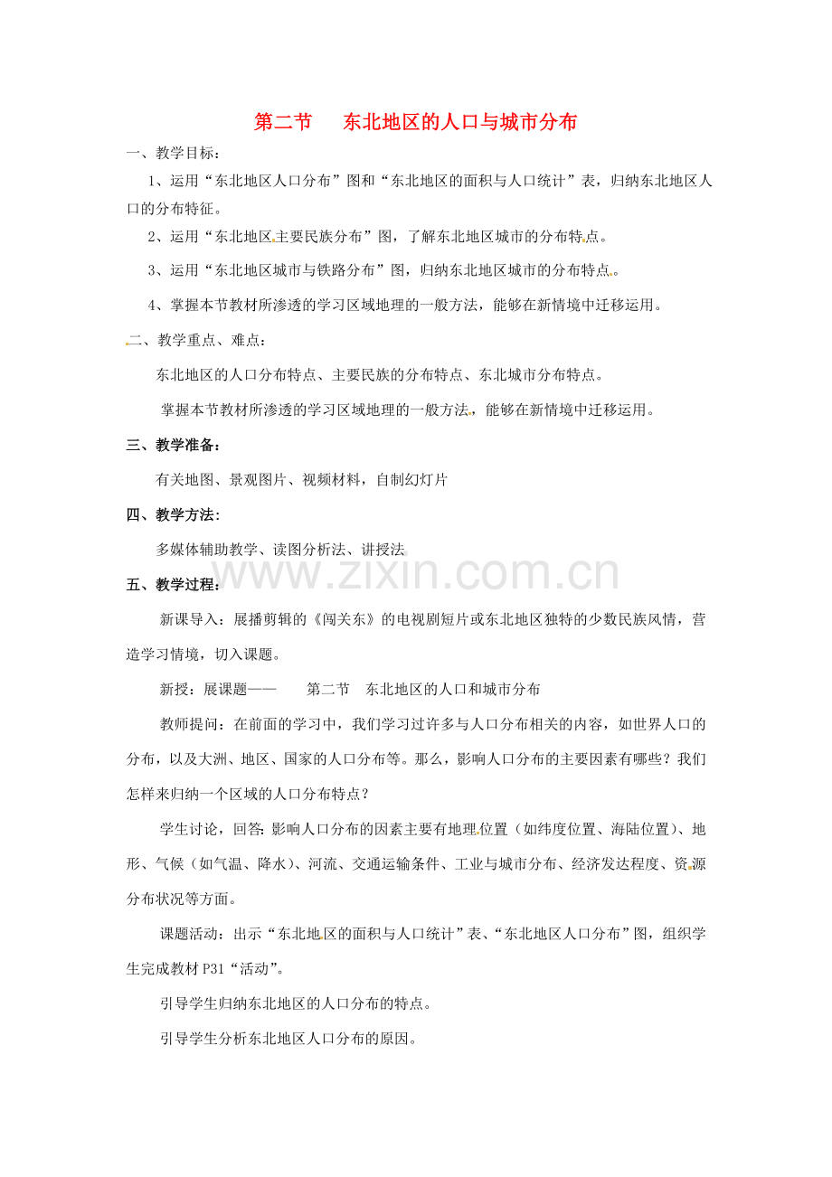 湖南省株洲县禄口镇中学八年级地理下册 6.2《东北地区的人口与城市分布》教案 （新版）湘教版.doc_第1页