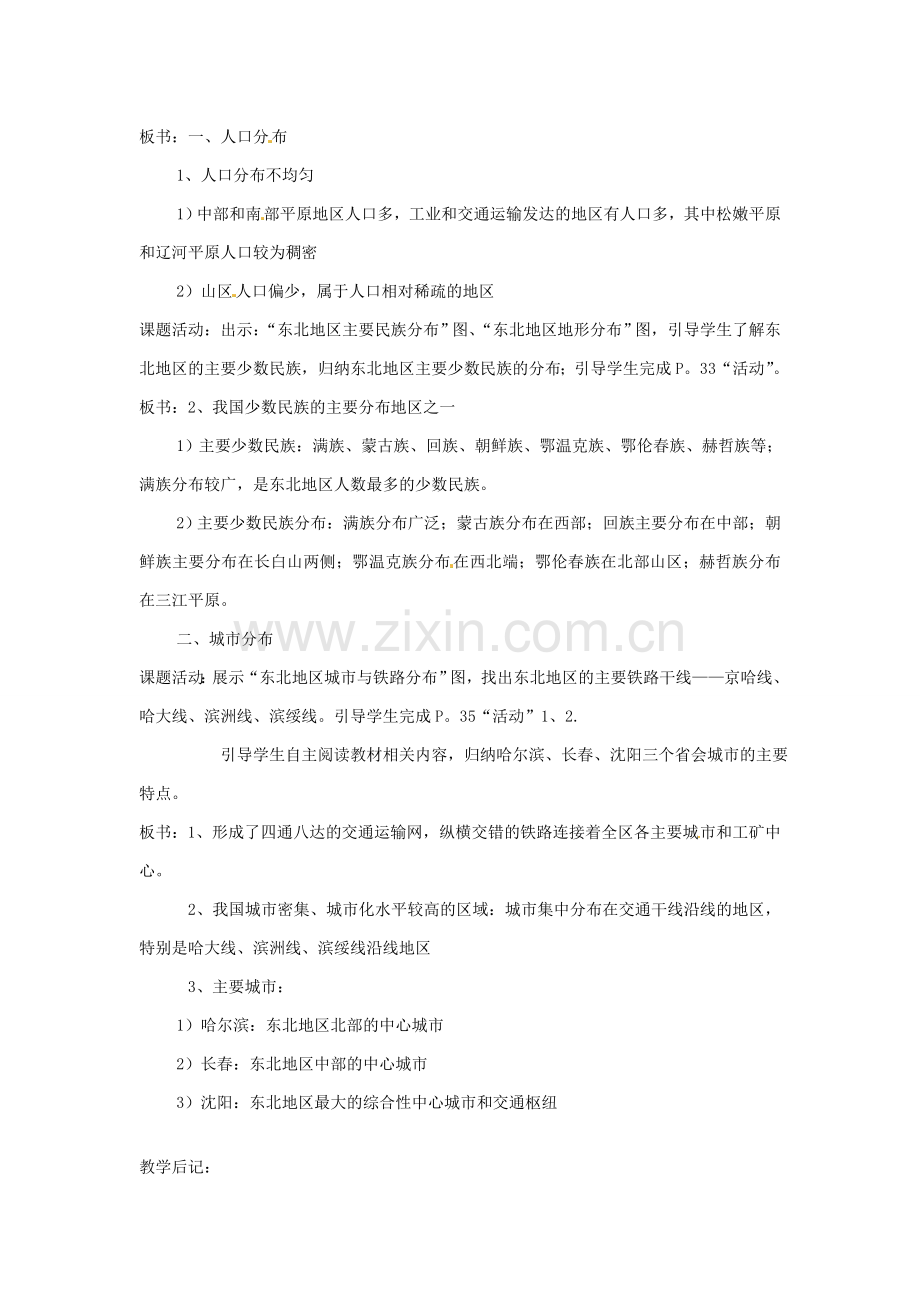 湖南省株洲县禄口镇中学八年级地理下册 6.2《东北地区的人口与城市分布》教案 （新版）湘教版.doc_第2页