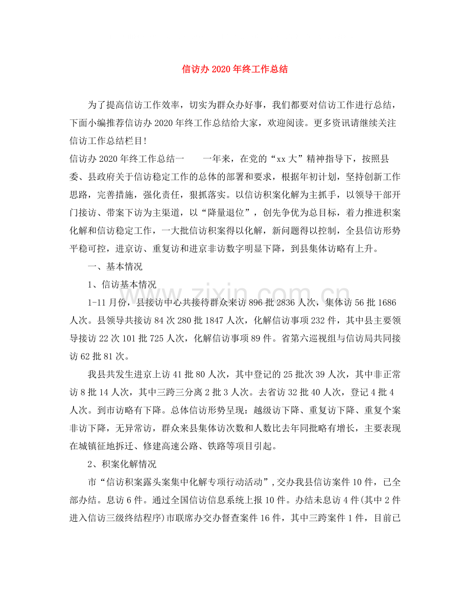 信访办年终工作总结.docx_第1页