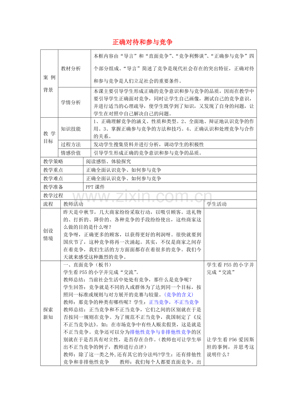 九年级政治全册 2.4.3 正确对待并参与竞争教案 苏教版-苏教版初中九年级全册政治教案.doc_第1页