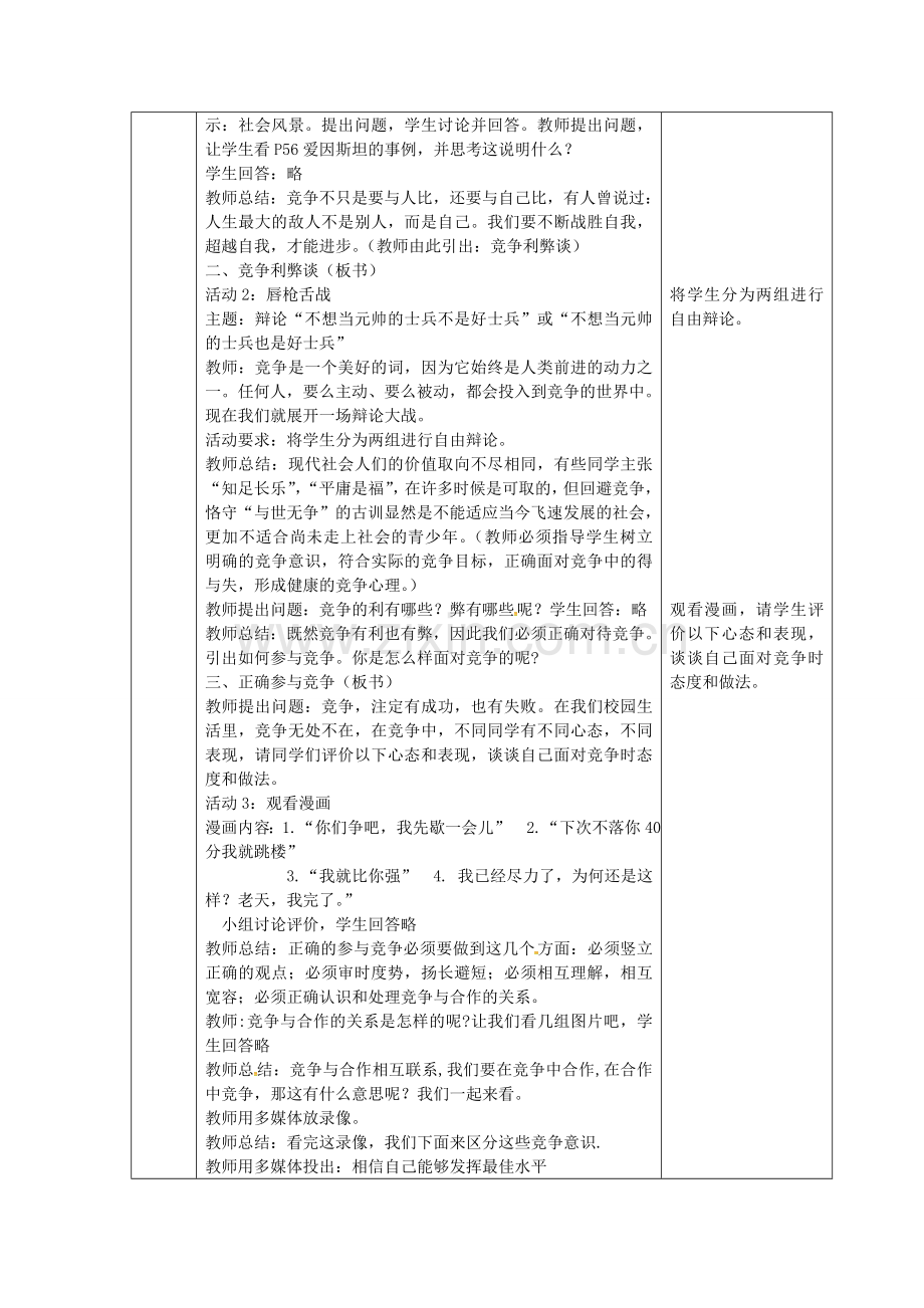 九年级政治全册 2.4.3 正确对待并参与竞争教案 苏教版-苏教版初中九年级全册政治教案.doc_第2页