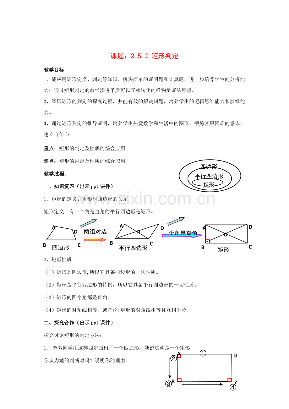 八年级数学下册 2.5.2《矩形的判定》教案 （新版）湘教版-（新版）湘教版初中八年级下册数学教案.doc_第1页