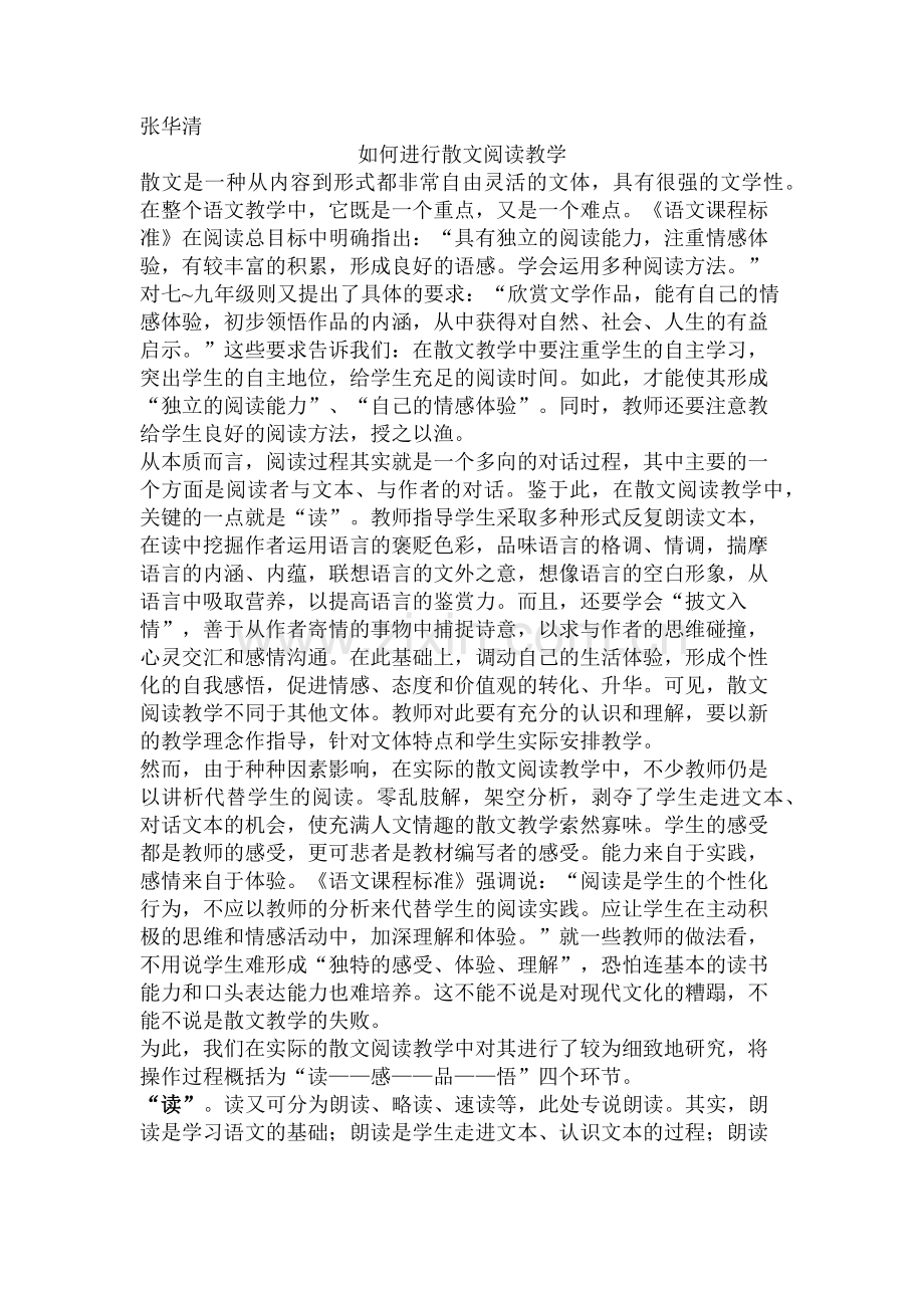 如何进行散文阅读教学.docx_第1页