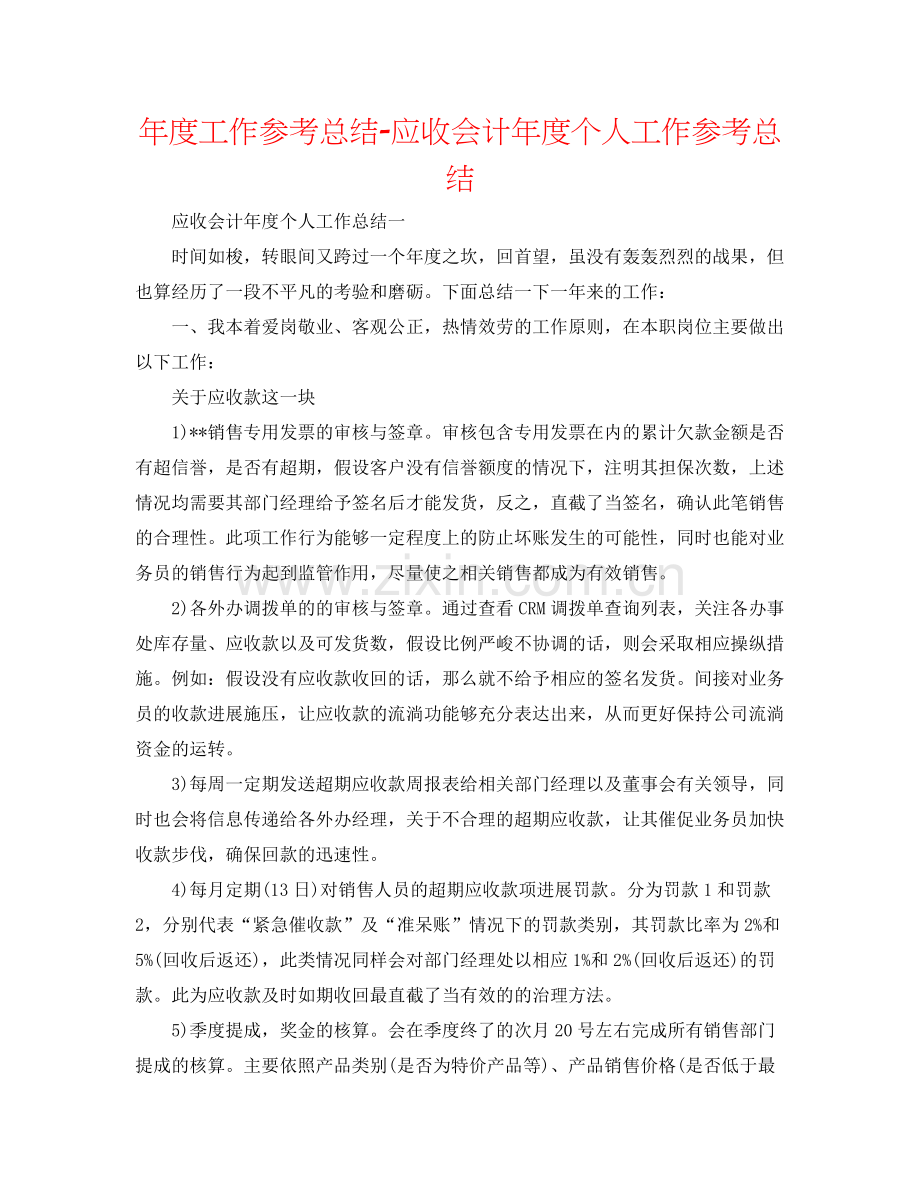 2021年度工作参考总结应收会计年度个人工作参考总结.docx_第1页