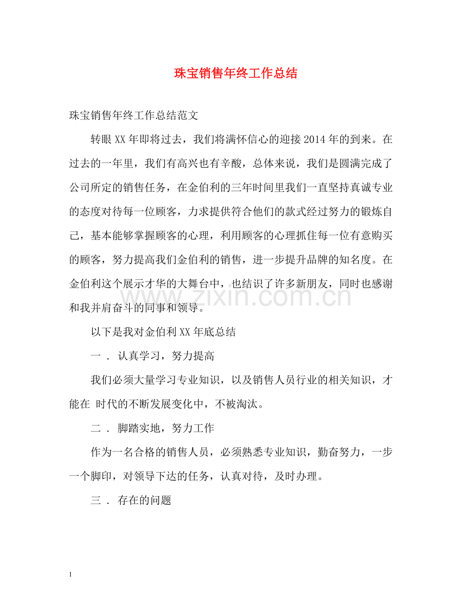 珠宝销售年终工作总结.docx_第1页