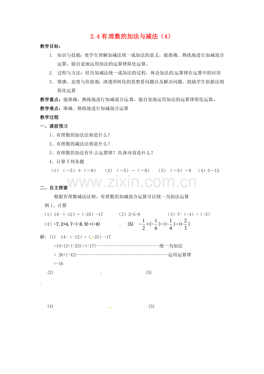 七年级数学上册 第2章 有理数 2.4 有理数的加法与减法（4）教案 苏科版-苏科版初中七年级上册数学教案.doc_第1页