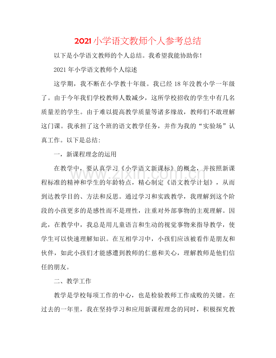 小学语文老师个人参考总结.docx_第1页