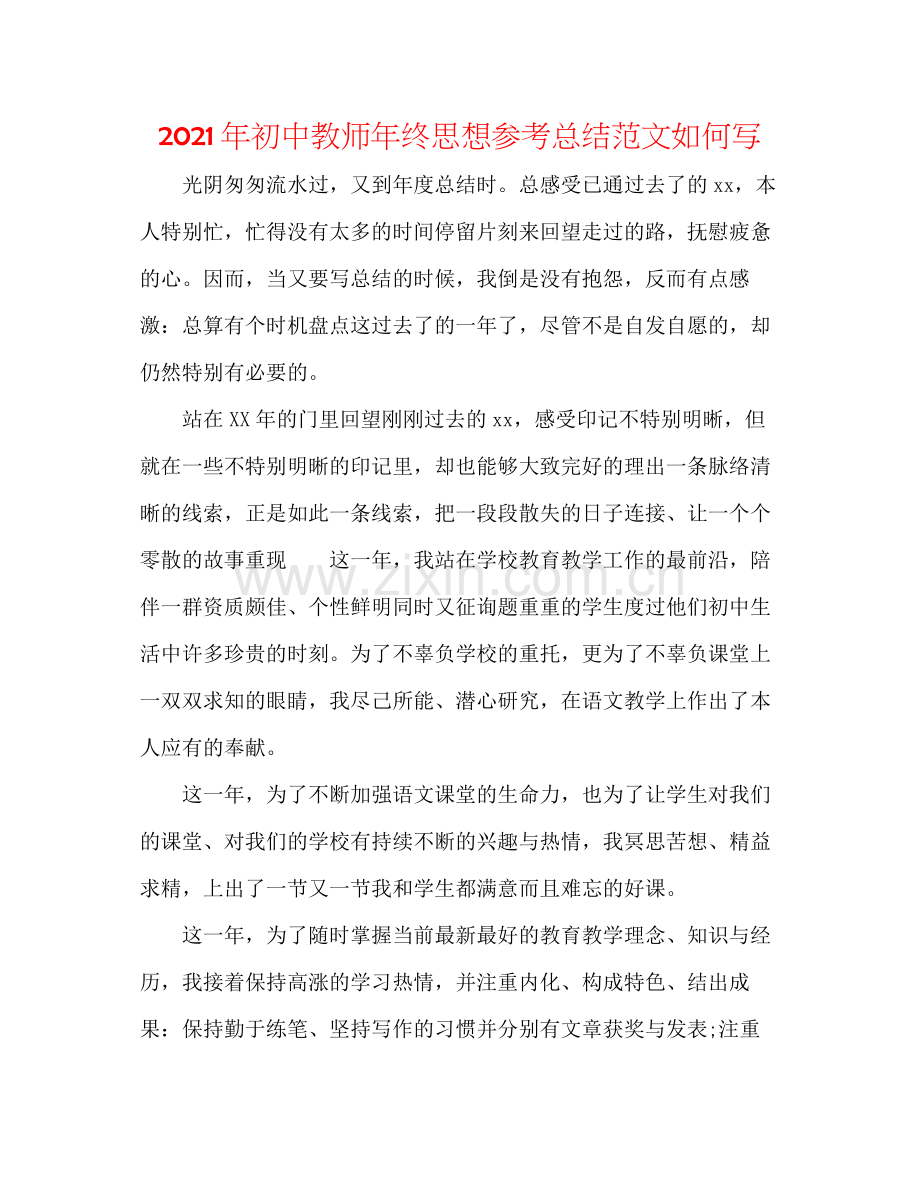 2021年初中教师年终思想参考总结范文怎么写.docx_第1页