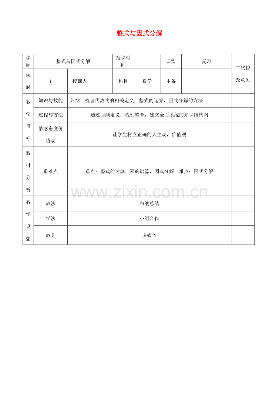 八年级数学上册 14 整式的乘法与因式分解教案 （新版）新人教版-（新版）新人教版初中八年级上册数学教案.doc_第1页