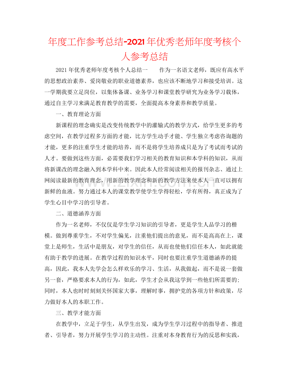 2021年度工作参考总结年优秀教师年度考核个人参考总结.docx_第1页