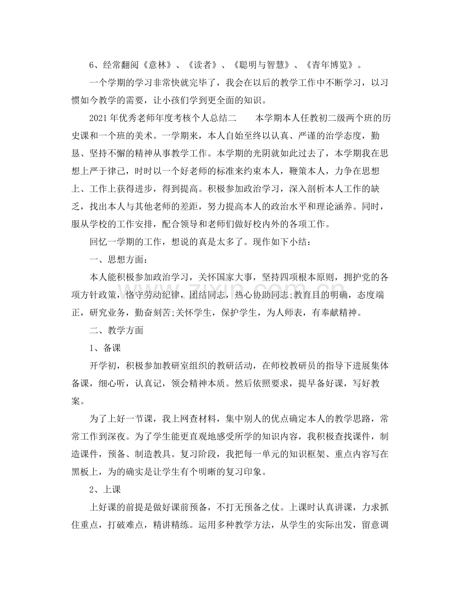 2021年度工作参考总结年优秀教师年度考核个人参考总结.docx_第3页