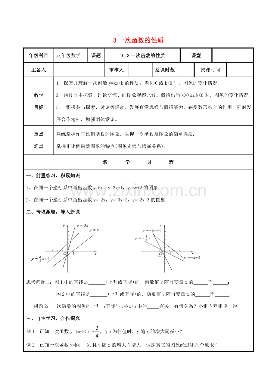 八年级数学下册 第10章 一次函数 10.3 一次函数的性质教案 （新版）青岛版-（新版）青岛版初中八年级下册数学教案.doc_第1页