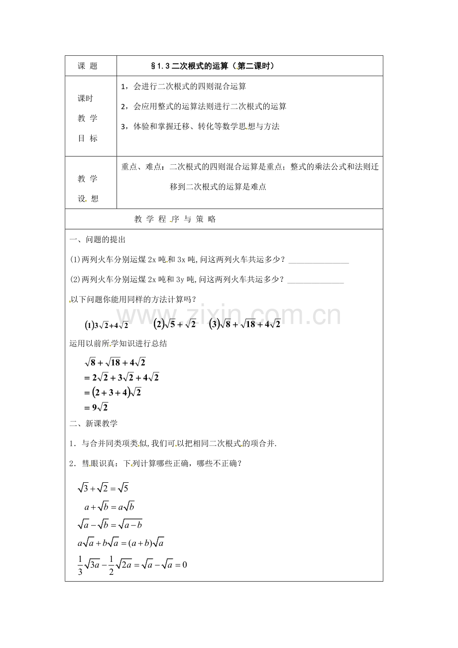 八年级数学下册 1.3 二次根式的运算（第2课时）教案 浙教版.doc_第1页