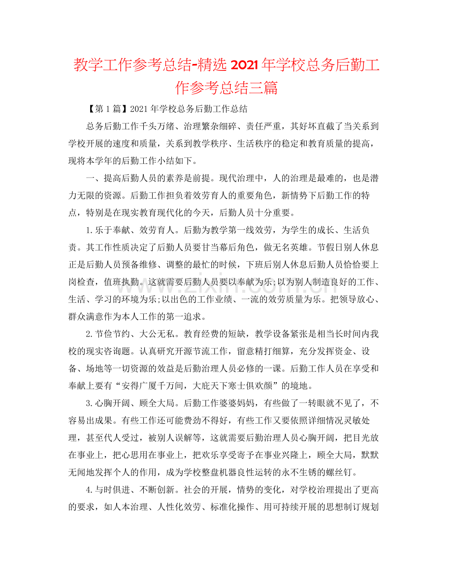 教学工作参考总结年学校总务后勤工作参考总结三篇.docx_第1页