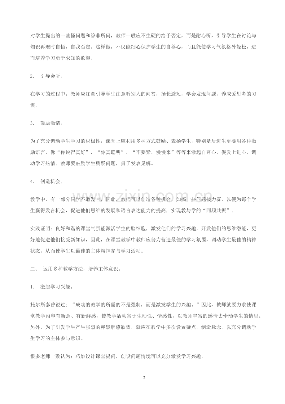 课堂教学中发挥学生主体作用的策略.docx_第2页