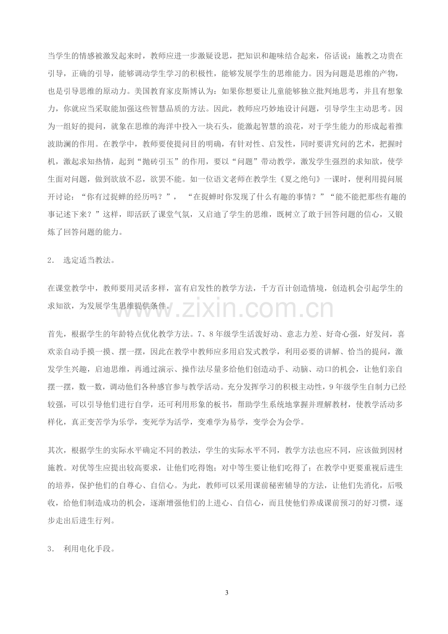 课堂教学中发挥学生主体作用的策略.docx_第3页