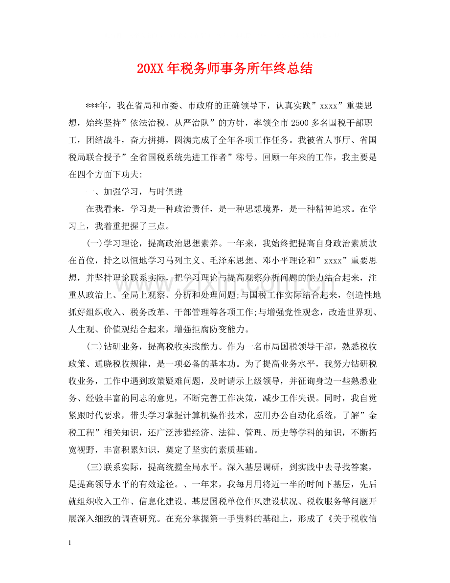 税务师事务所年终总结2.docx_第1页