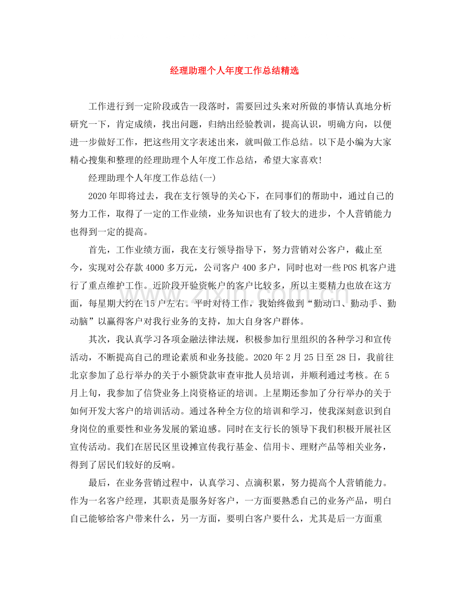 经理助理个人年度工作总结.docx_第1页