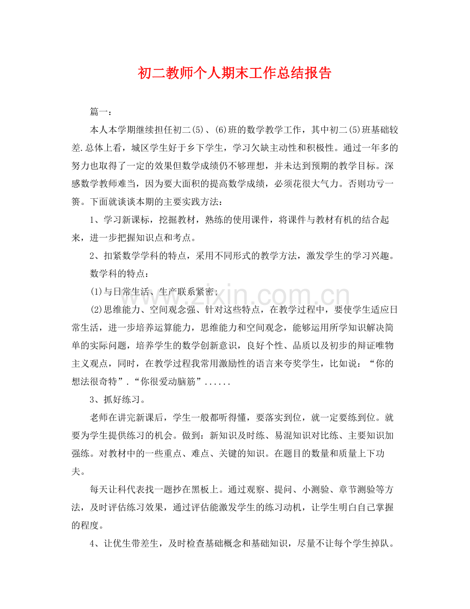 初二教师个人期末工作总结报告 .docx_第1页