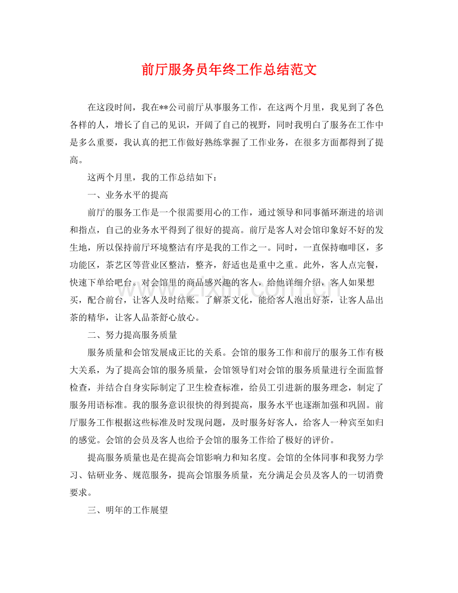 前厅服务员年终工作总结范文 .docx_第1页