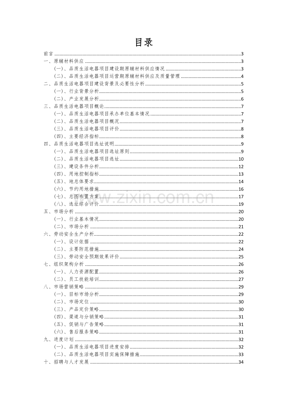 品质生活电器项目可行性研究报告.docx_第2页