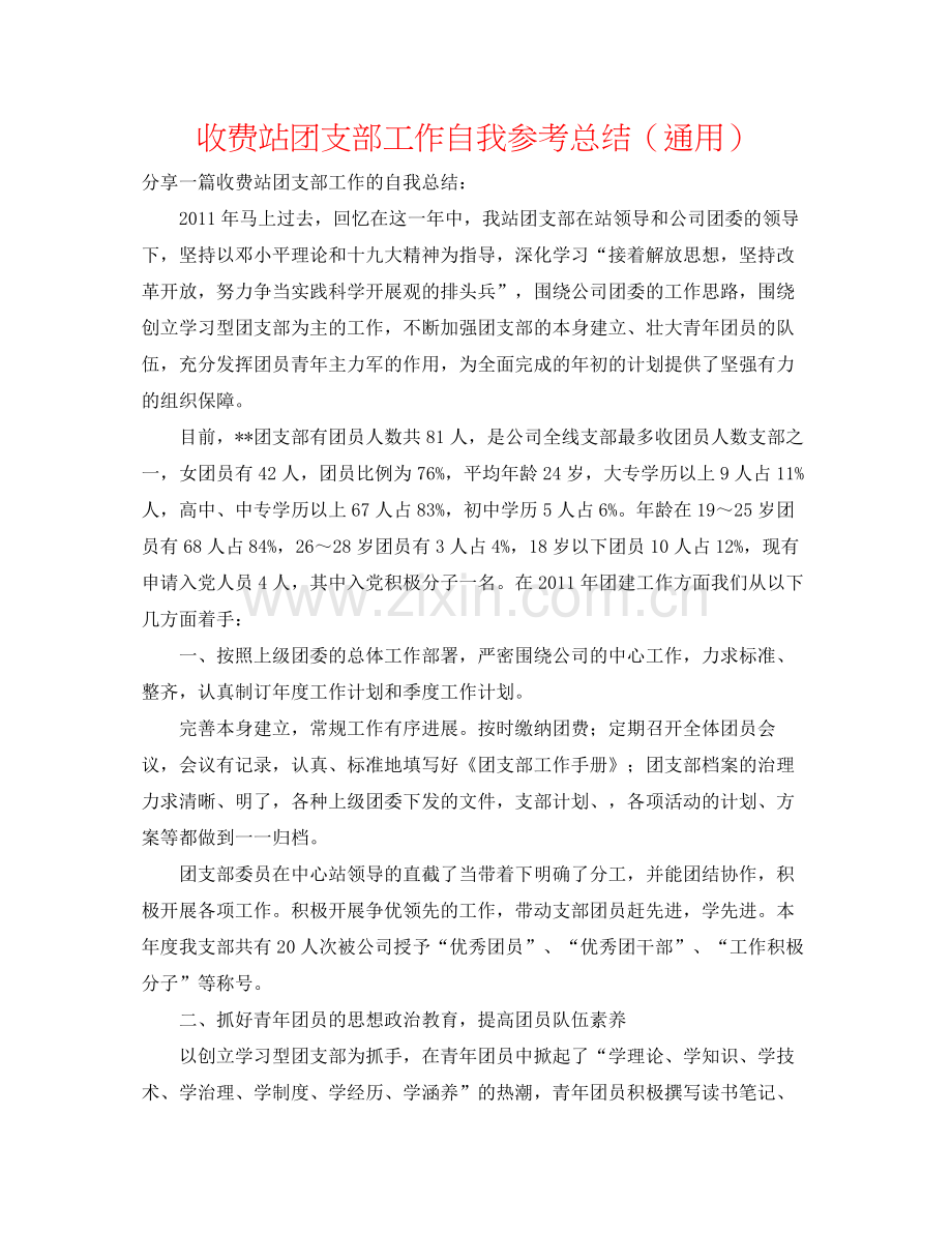 收费站团支部工作自我参考总结（通用）.docx_第1页