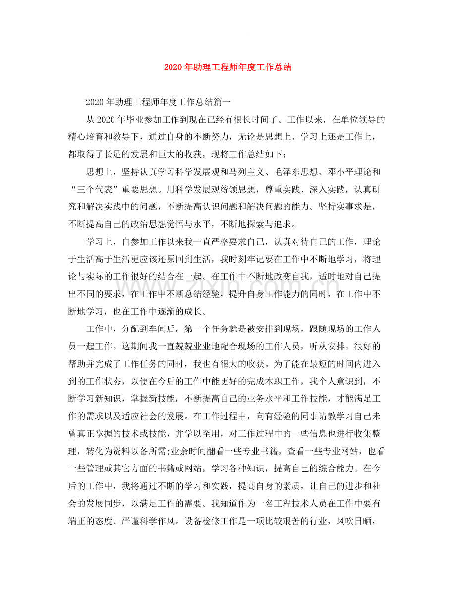 2020年助理工程师年度工作总结.docx_第1页