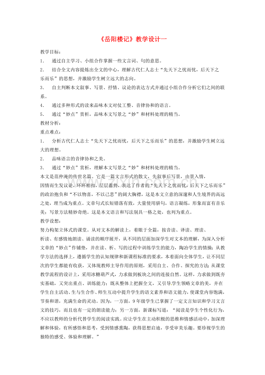 八年级语文下册 23岳阳楼记教案 语文版-语文版初中八年级下册语文教案.doc_第1页