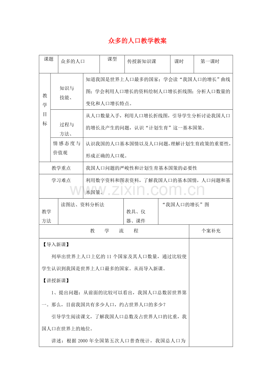 八年级地理上册 众多的人口教学教案 人教新课标版.doc_第1页