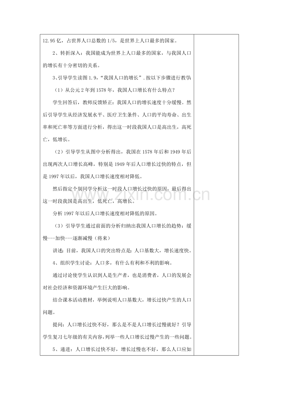 八年级地理上册 众多的人口教学教案 人教新课标版.doc_第2页