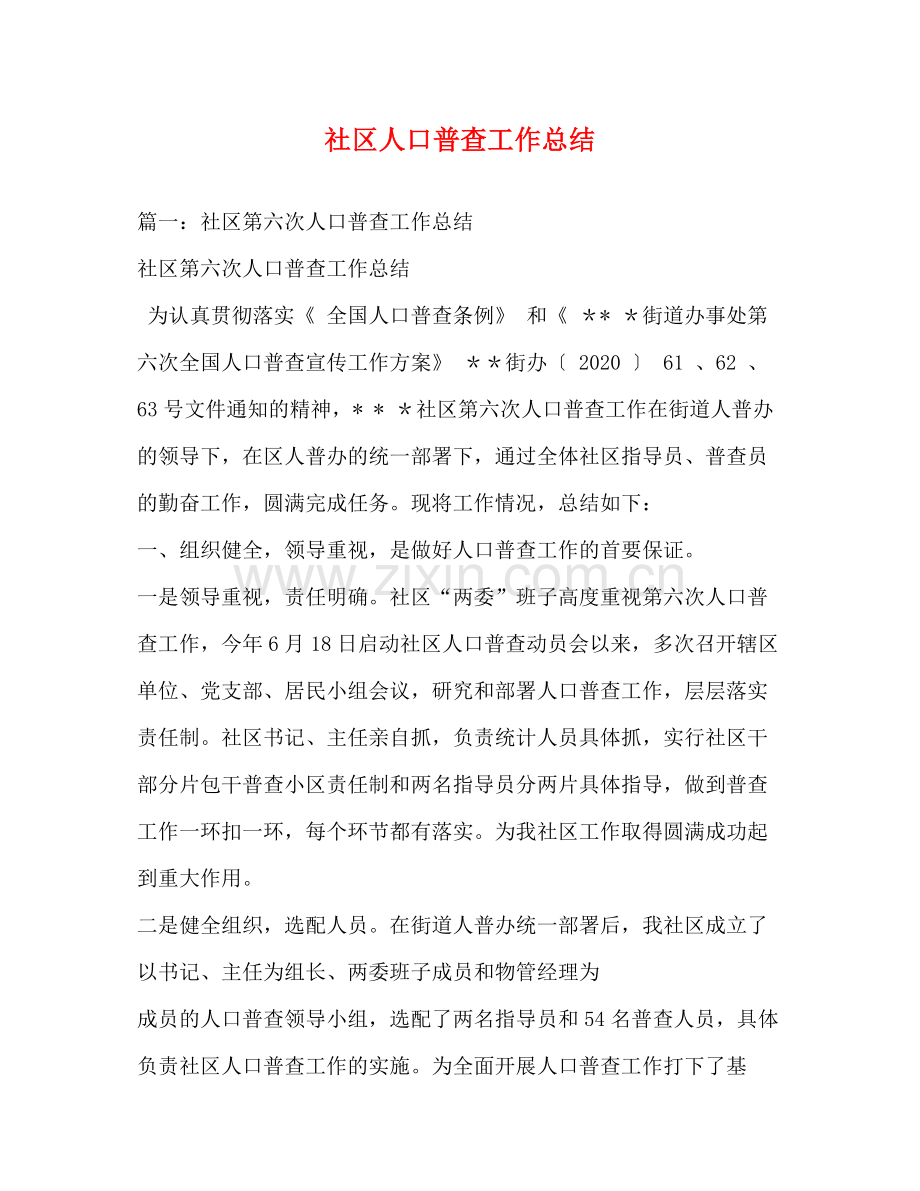 社区人口普查工作总结.docx_第1页