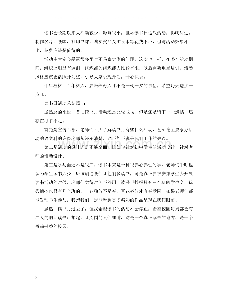 三篇读书日活动总结汇总.docx_第3页