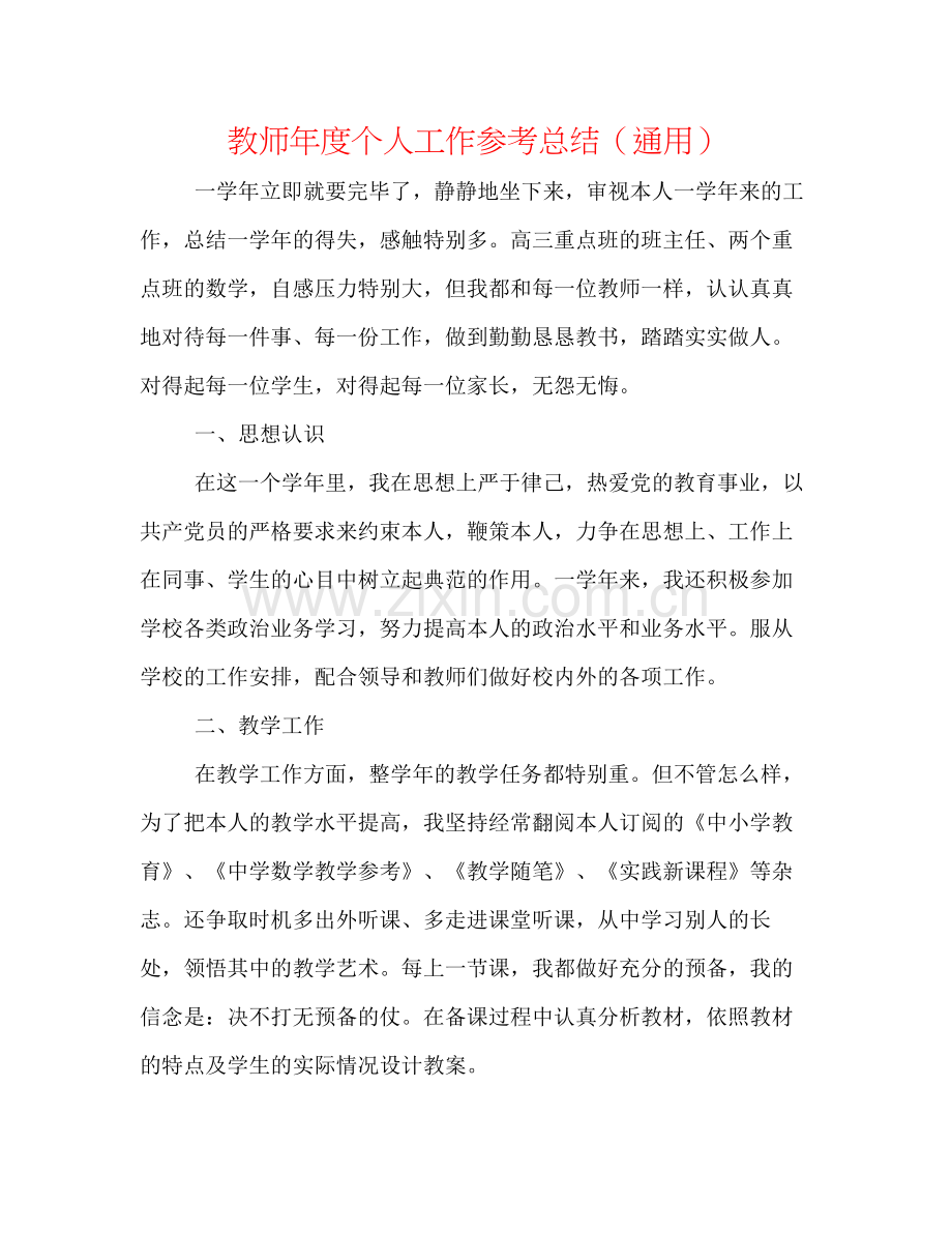 老师年度个人工作参考总结（通用）.docx_第1页