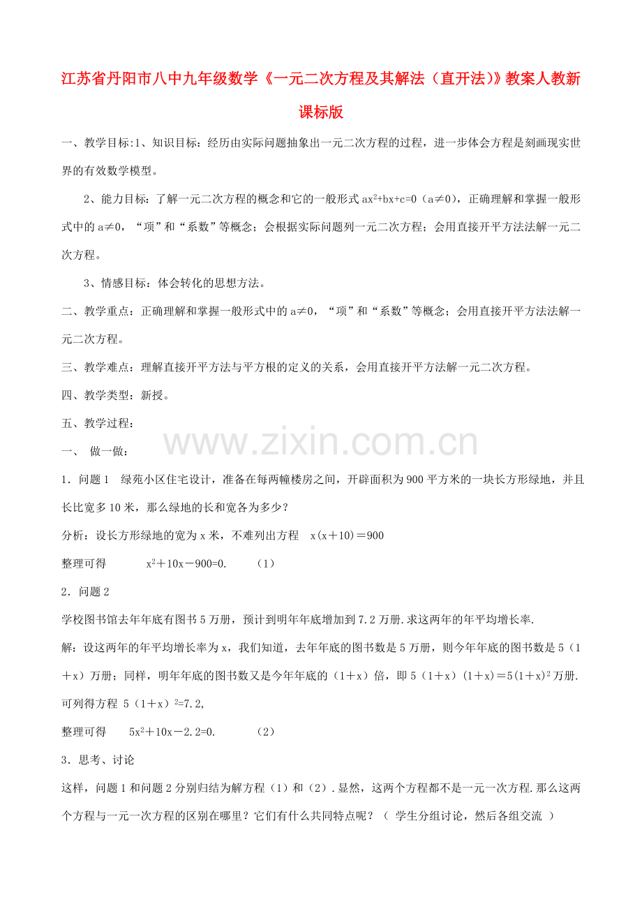 江苏省丹阳市八中九年级数学《一元二次方程及其解法（直开法）》教案 人教新课标版.doc_第1页