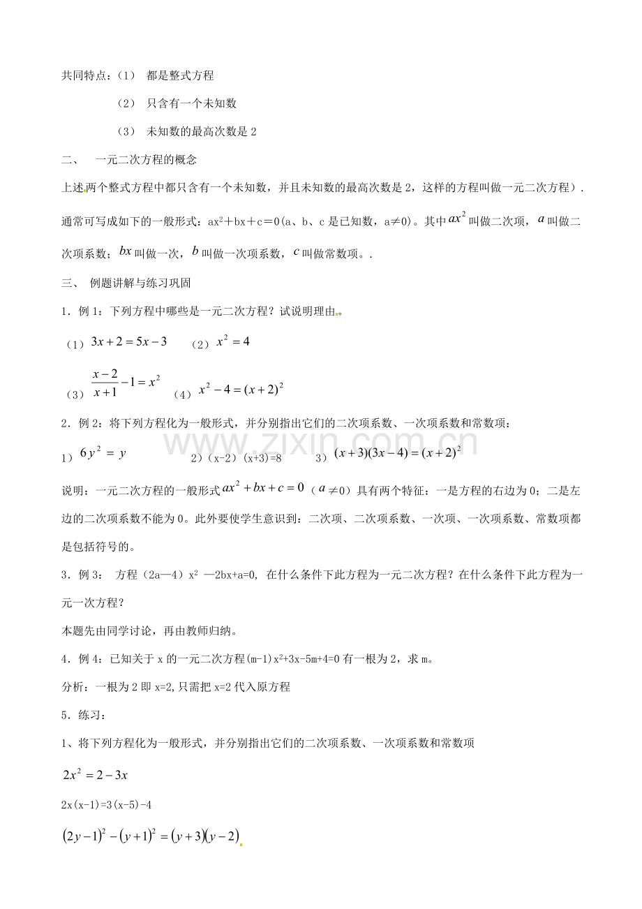 江苏省丹阳市八中九年级数学《一元二次方程及其解法（直开法）》教案 人教新课标版.doc_第2页