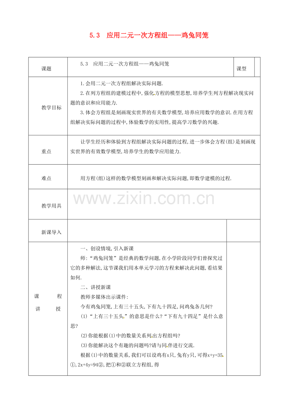 河北省邯郸市肥乡县八年级数学上册 第五章 二元一次方程组 第三节 应用二元一次方程组—鸡兔同笼教案 （新版）北师大版-（新版）北师大版初中八年级上册数学教案.doc_第1页