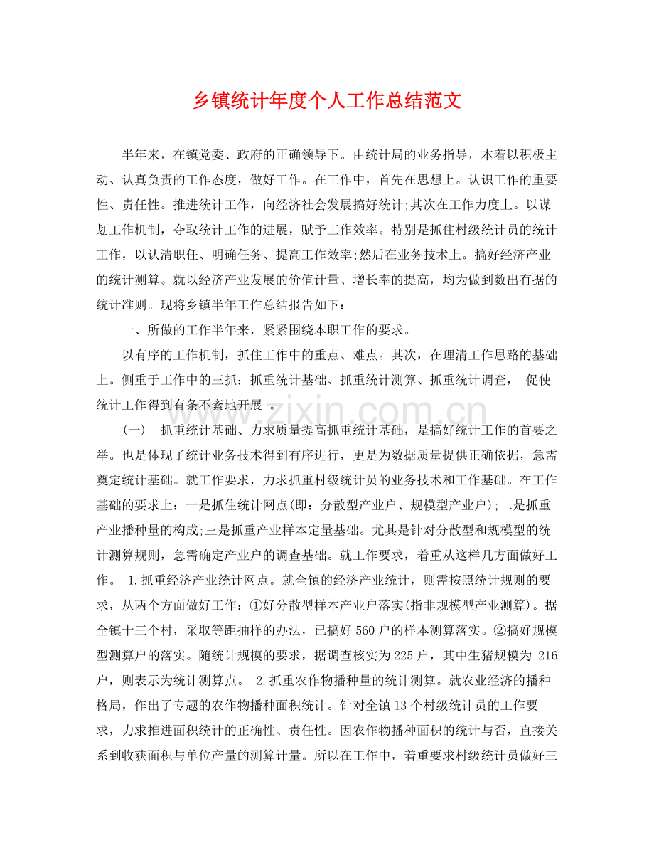 乡镇统计年度个人工作总结范文 .docx_第1页