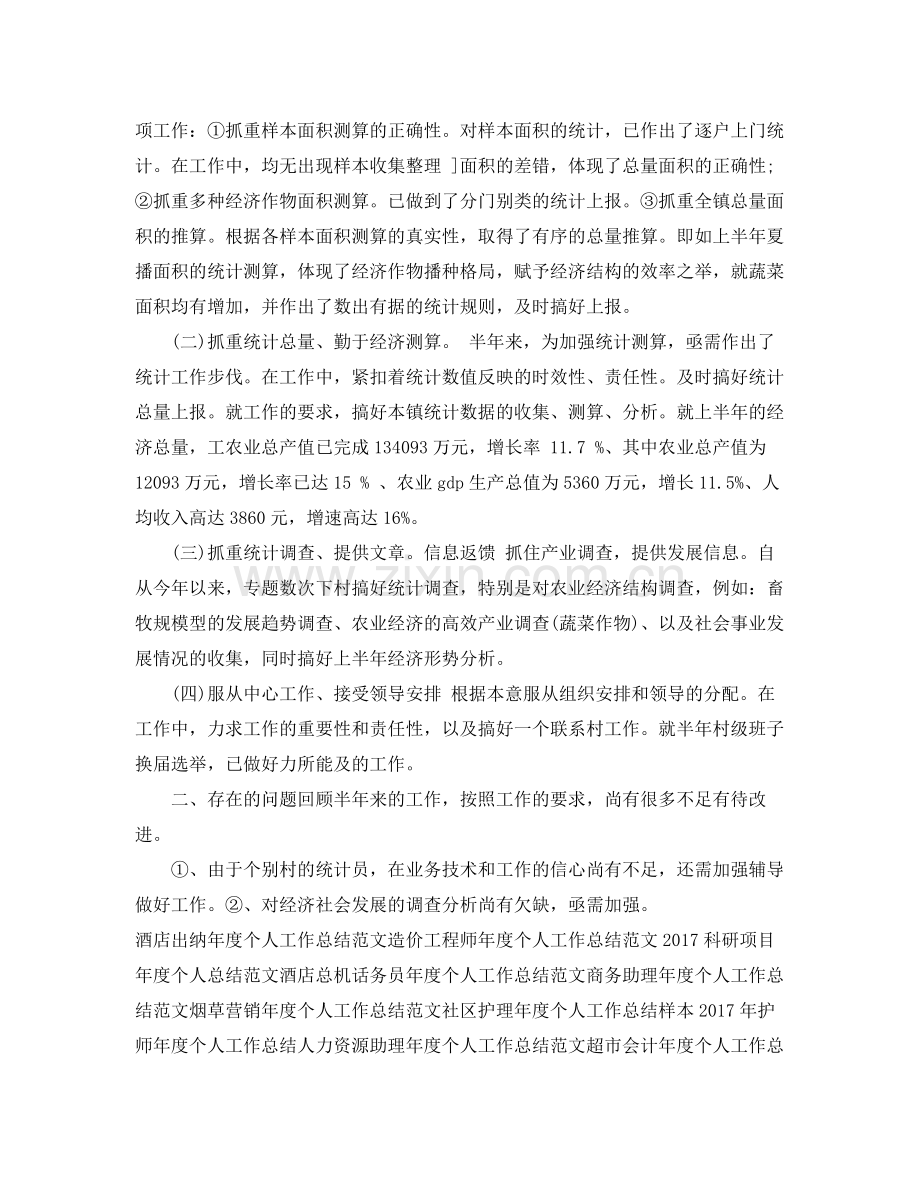 乡镇统计年度个人工作总结范文 .docx_第2页