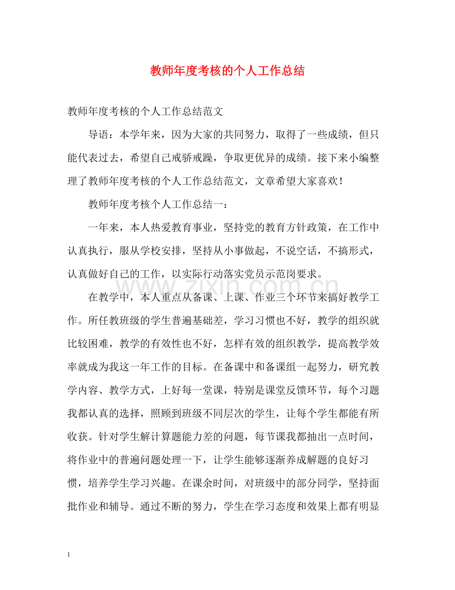 教师年度考核的个人工作总结.docx_第1页