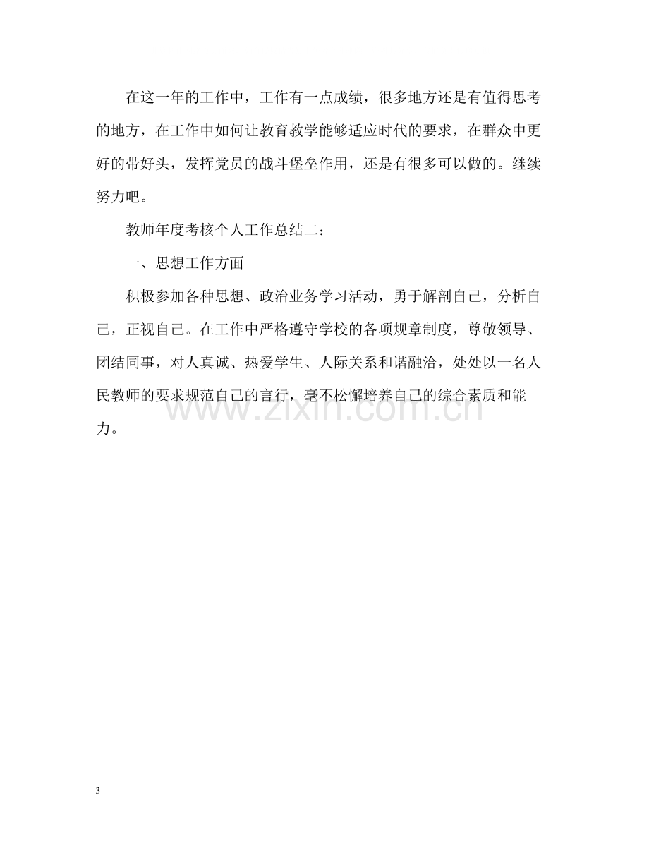 教师年度考核的个人工作总结.docx_第3页